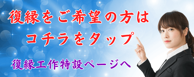 復縁をご希望の方はこちら